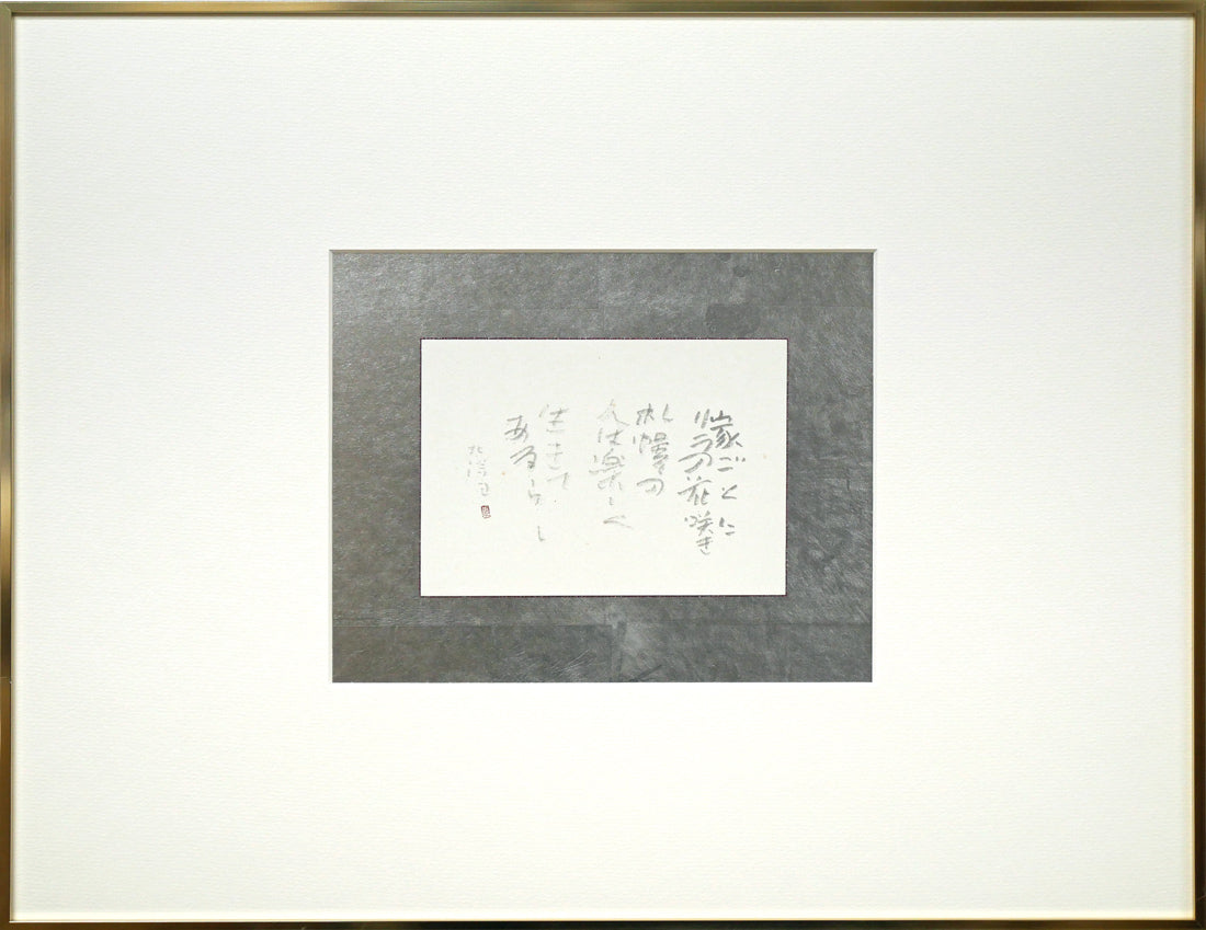 中野北溟「歌人・吉井勇の短歌(札幌大通公園に石碑)」肉筆書額装