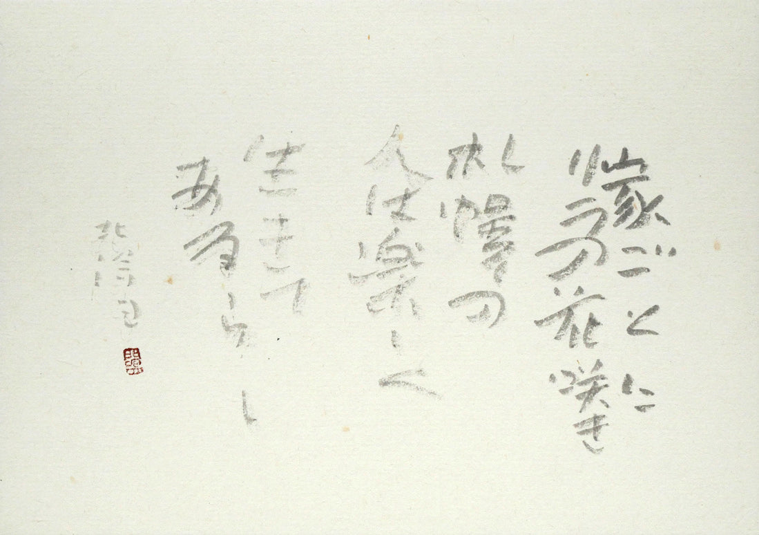 中野北溟「歌人・吉井勇の短歌(札幌大通公園に石碑)」肉筆書額装 作品全体画像(家ごとに リラの花咲き 札幌の 人は楽しく 生きてあるらし)