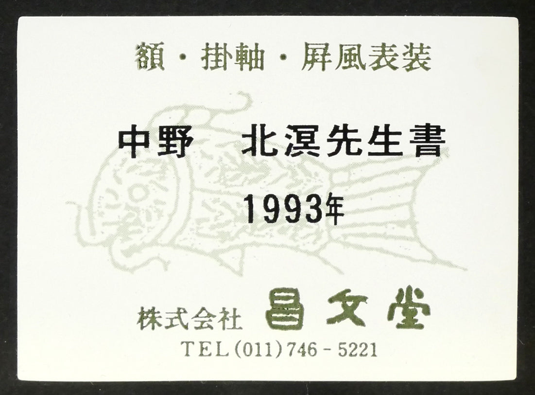 中野北溟「歌人・吉井勇の短歌(札幌大通公園に石碑)」肉筆書額装 額裏シール拡大画像