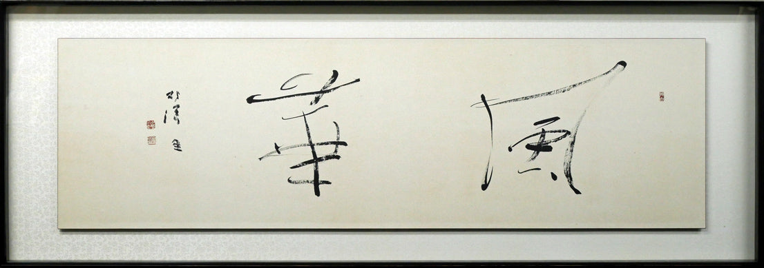 中野北溟「風華」肉筆書額装