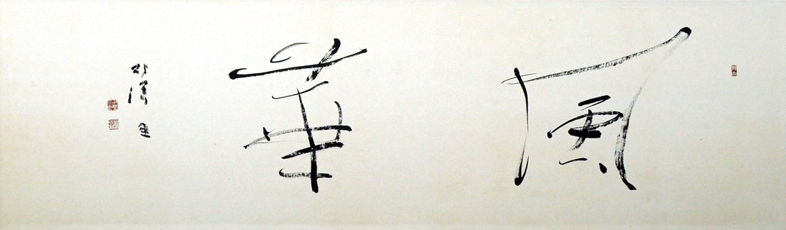 中野北溟「風華」肉筆書額装 作品全体画像