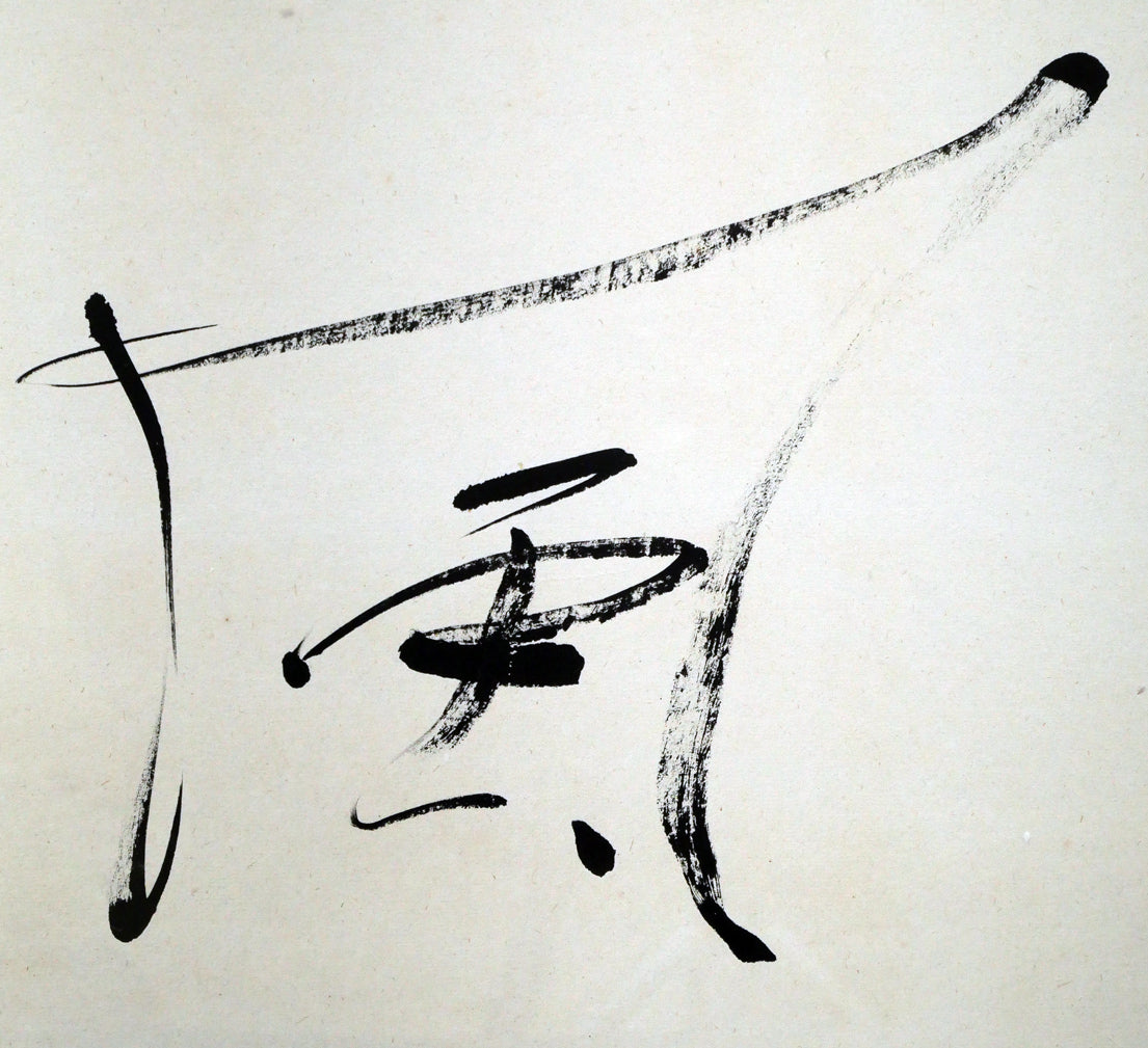 中野北溟「風華」肉筆書額装 拡大画像1