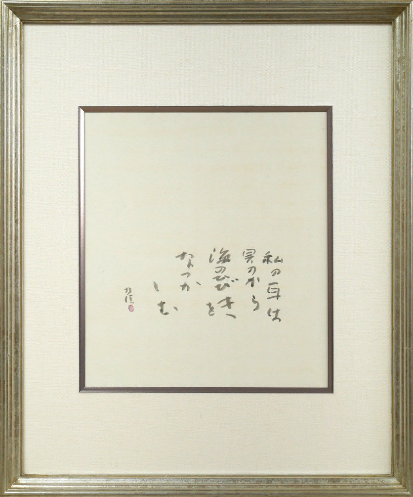 中野北溟「耳(ジャン・コクトーの詩)」肉筆書額装