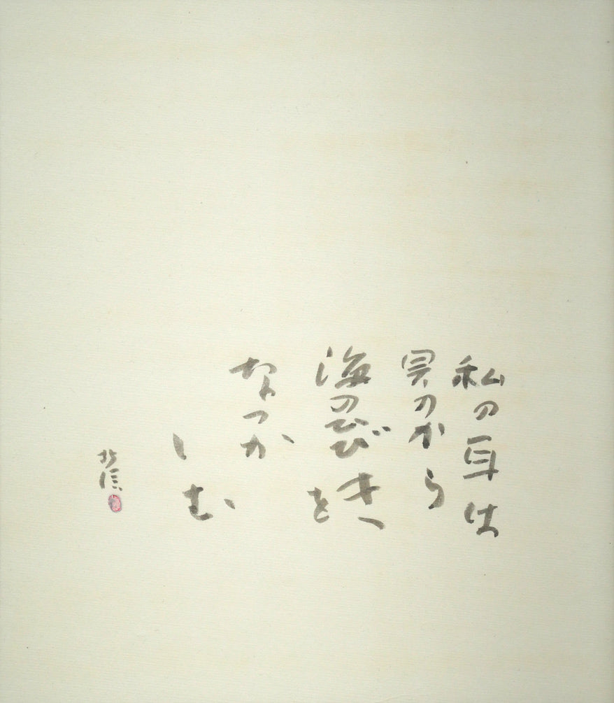 中野北溟「耳(ジャン・コクトーの詩)」肉筆書額装 作品全体画像