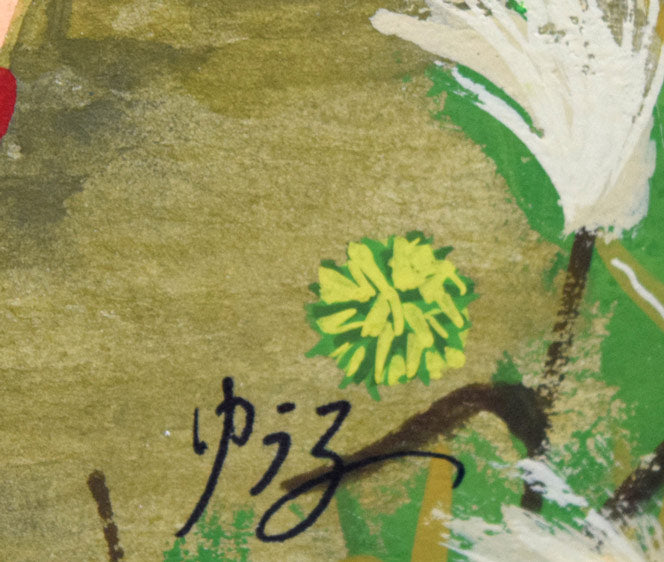 中田ゆう子「栗の木(仮称)」肉筆アクリル画1点物・変形5号 サイン拡大画像