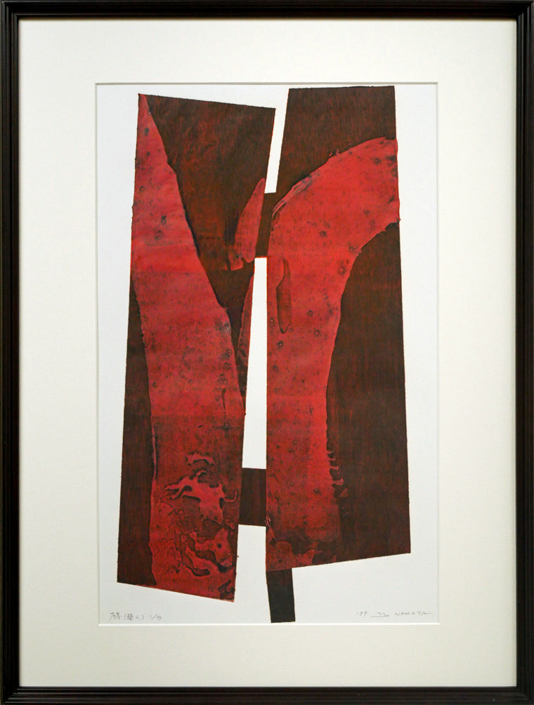 中谷有逸「碑(築く)」凹凸併用版・版画・限定5部