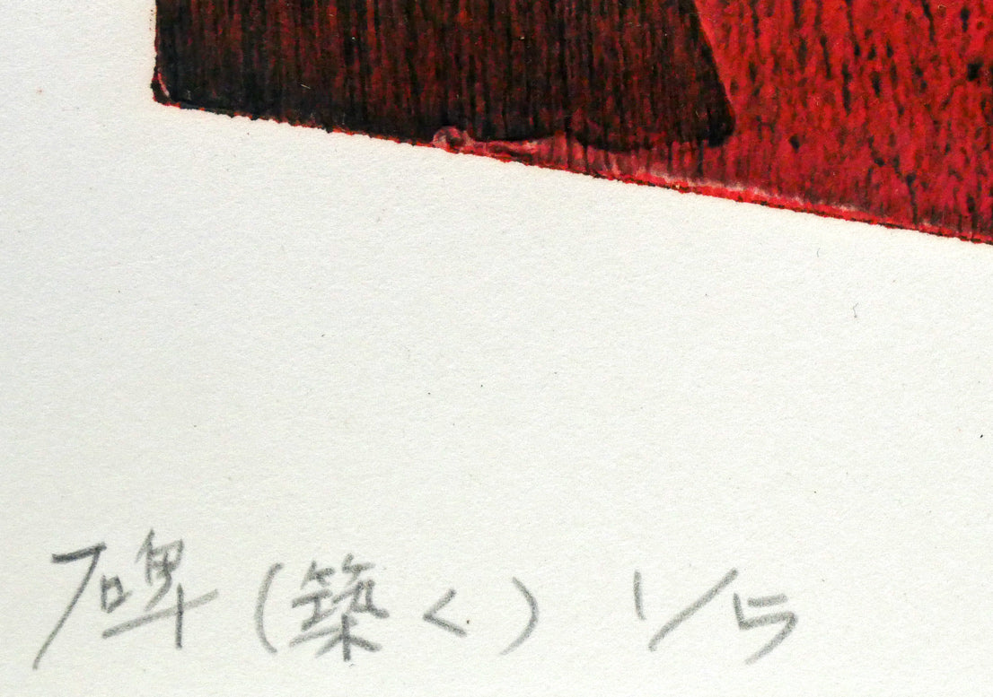 中谷有逸「碑(築く)」凹凸併用版・版画・限定5部 タイトル、限定番号(ed,1/5)