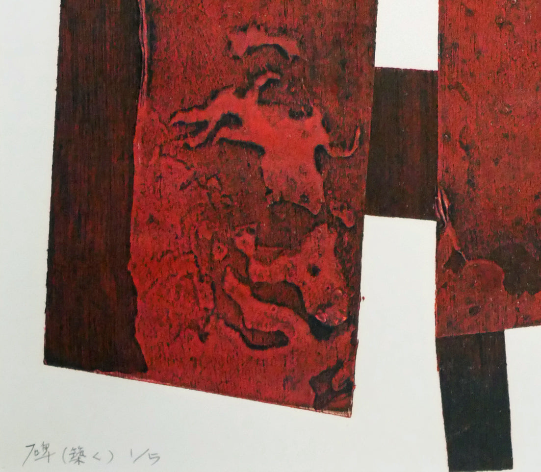 中谷有逸「碑(築く)」凹凸併用版・版画・限定5部 拡大画像5
