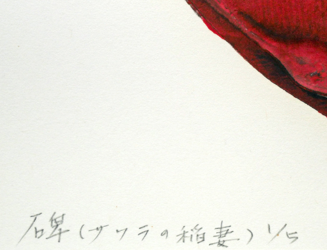 中谷有逸「碑(サクラの稲妻)」凹凸併用版・版画・限定5部 タイトル、限定番号(ed,1/5)