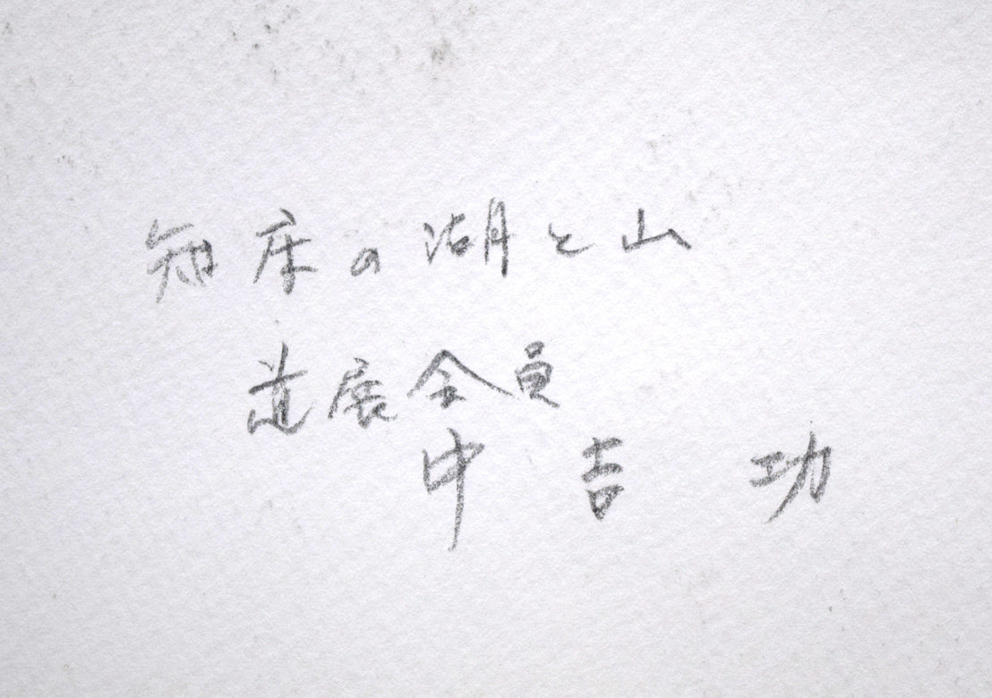中吉功「知床の湖と山」水彩画・3号 裏書き拡大画像