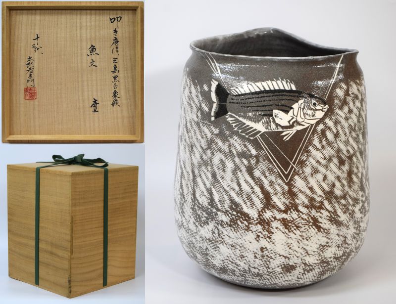 十三代 中里太郎右衛門「叩き唐津 三島黒白象嵌 魚文 壺」共箱