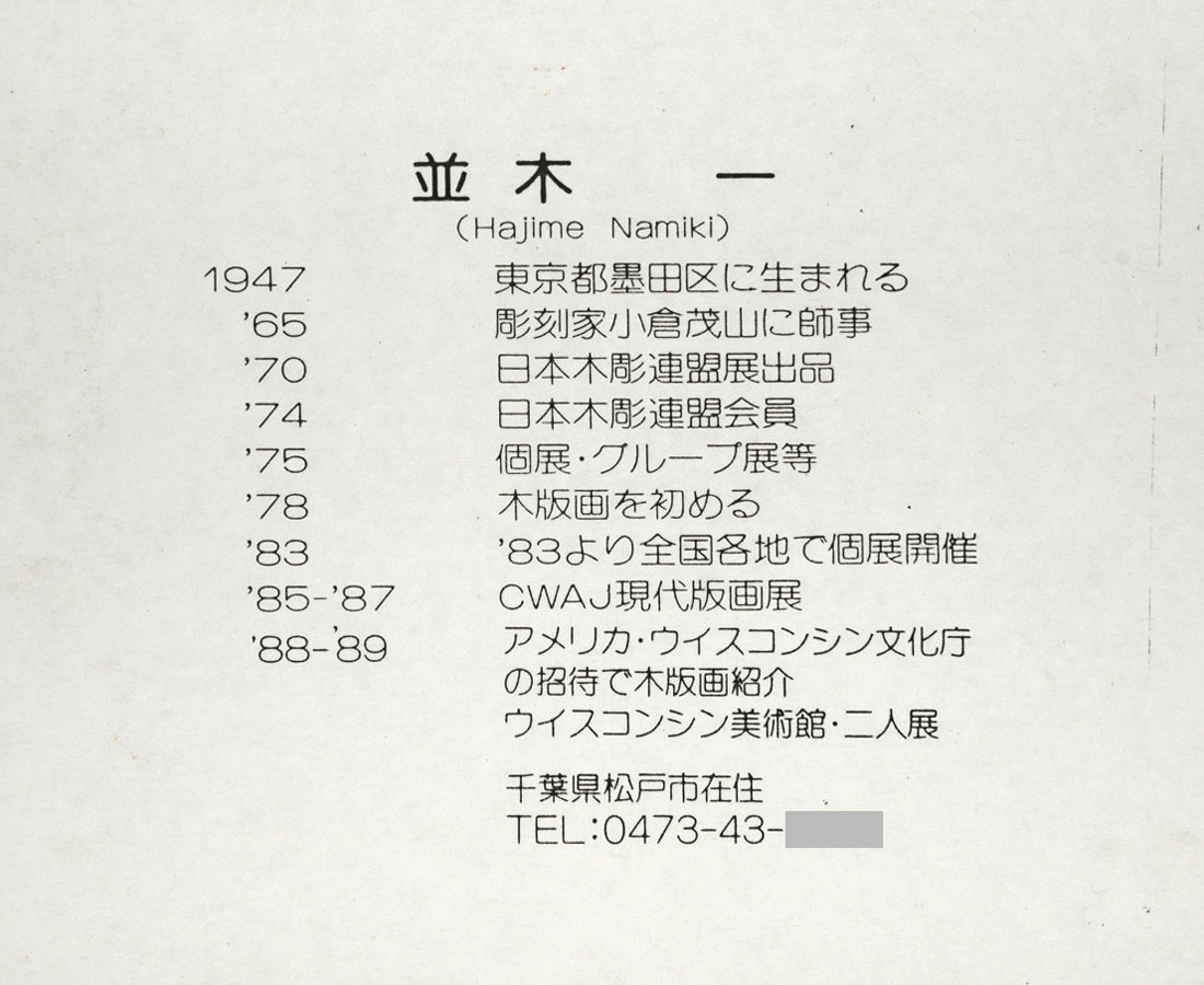 並木一「林-1 Forest」木版画 額裏拡大画像(作者プロフィール)