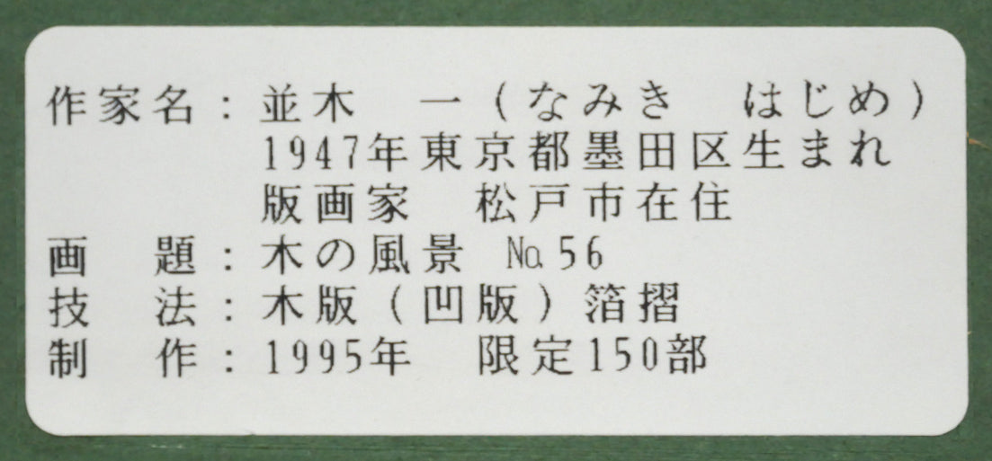 並木一「Tree Scene 56」木版画(箔摺) 額裏シール拡大画像
