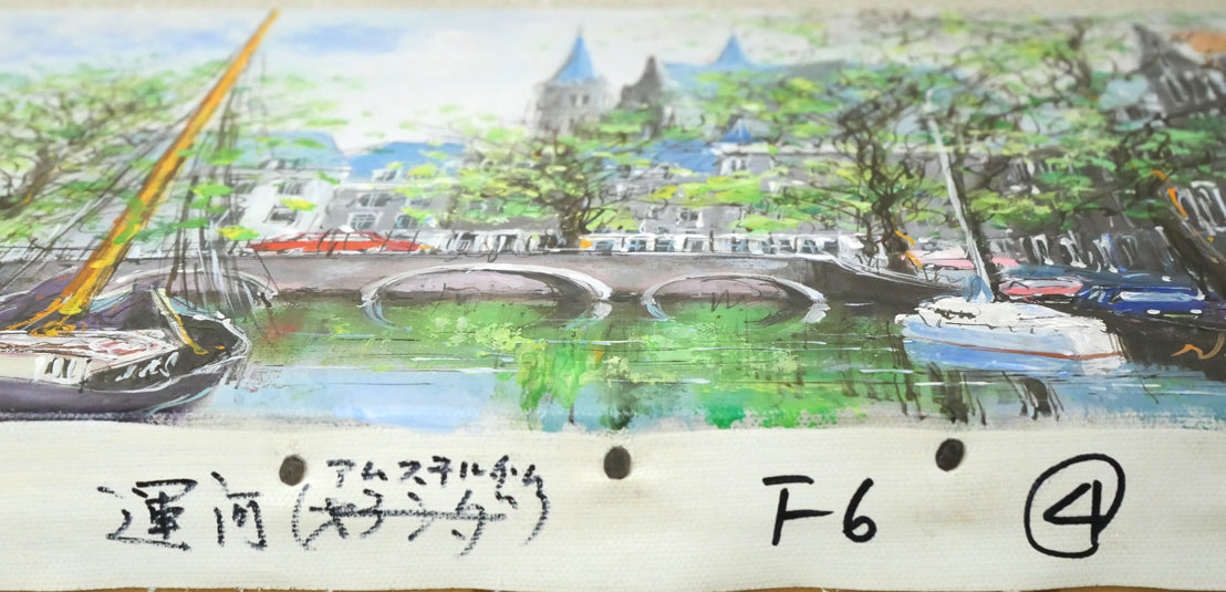 ナンシー リー(Nancy Lee)「運河(アムステルダム)」油絵・F6 キャンバス側面画像