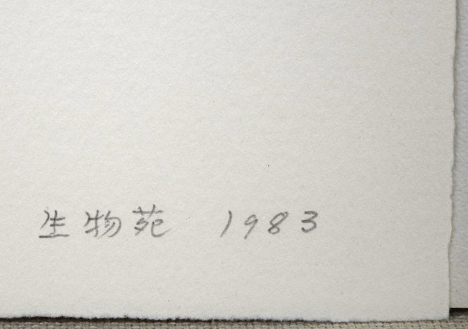 難波田龍起「生物苑」銅版画　タイトル・年記（1983年作）拡大画像
