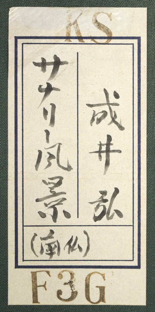 成井弘「サナリー風景(フランス)」油絵・F3号 箱書きシール画像