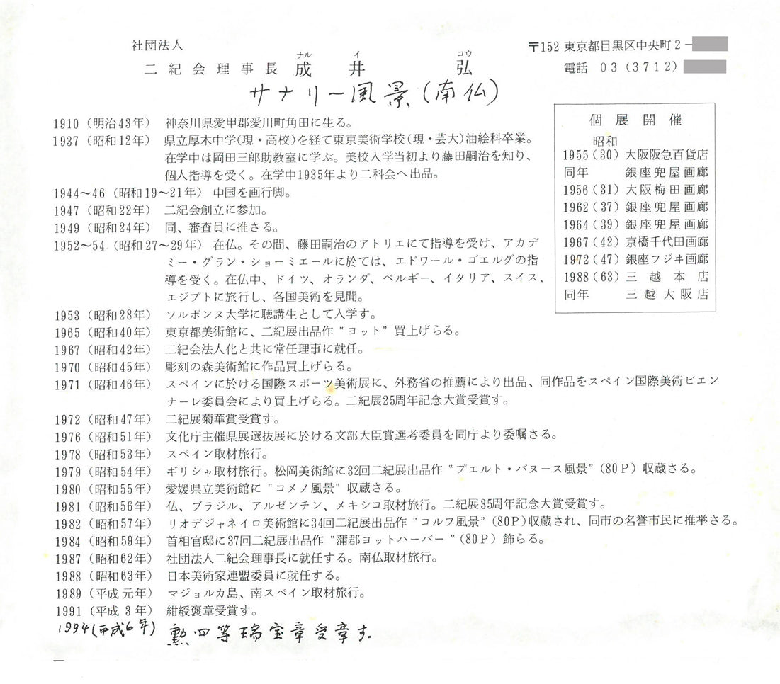 成井弘「サナリー風景(フランス)」油絵・F3号 作者プロフィール