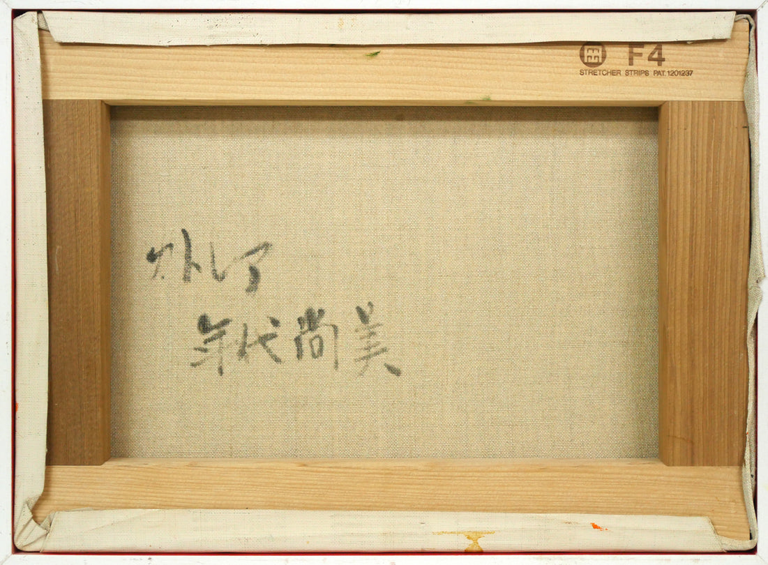 年代尚美「カトレア」油絵・F4号 キャンバス裏側画像