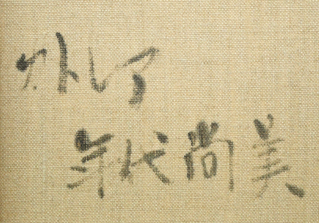 年代尚美「カトレア」油絵・F4号 裏書き拡大画像