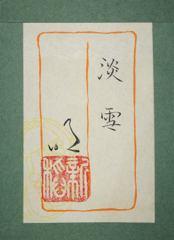 新稲明「淡雪」日本画・F10号 額裏拡大画像1(共シール)