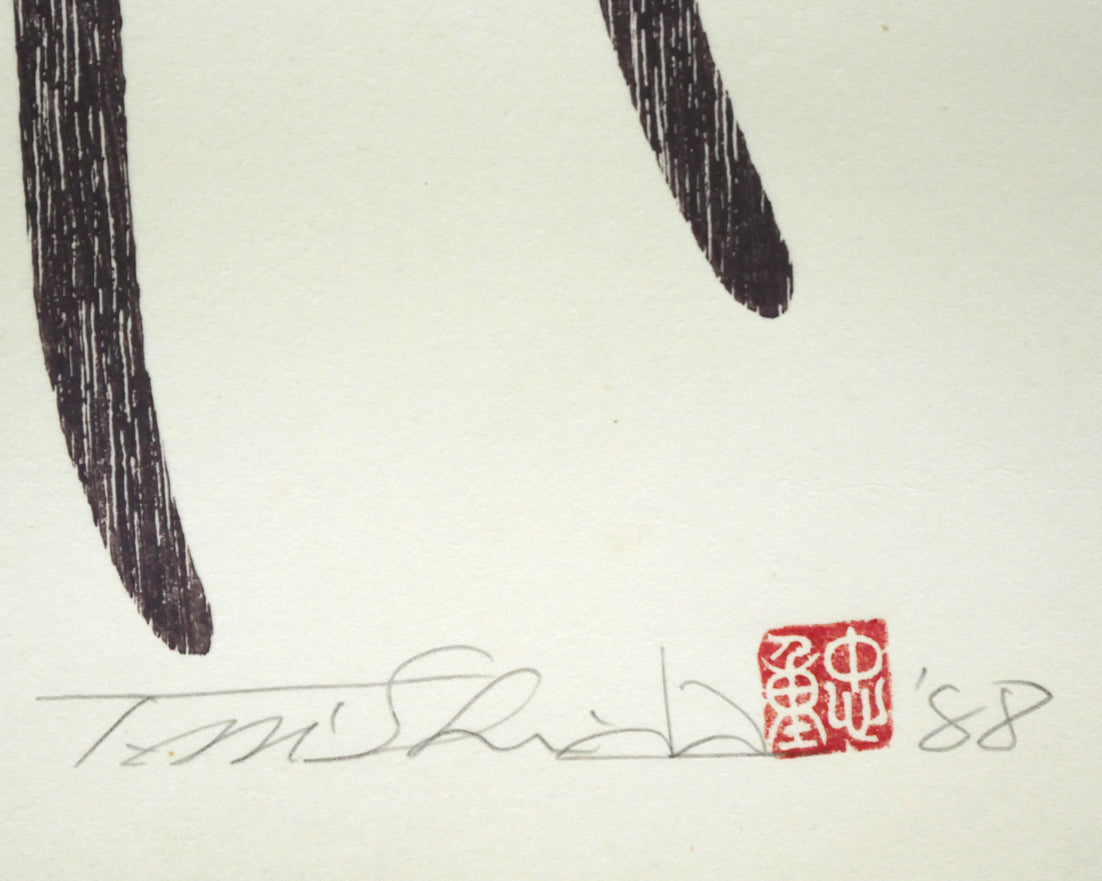 西田忠重「stand up(2)」木版画 本人直筆鉛筆サイン、落款、年記(1988年作)