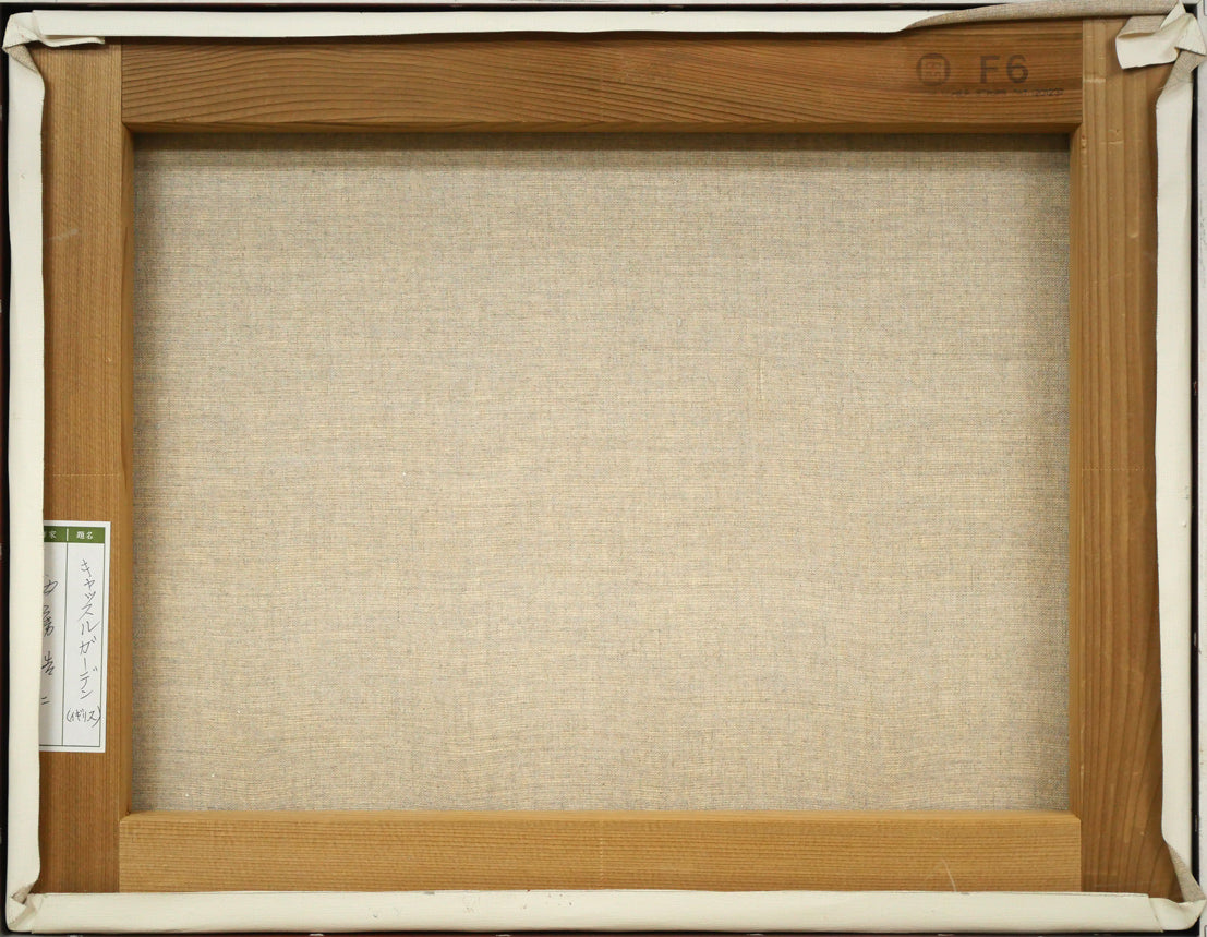 西房浩二「キャッスルガーデン(イギリス)」油絵・F6号 キャンバス裏側画像