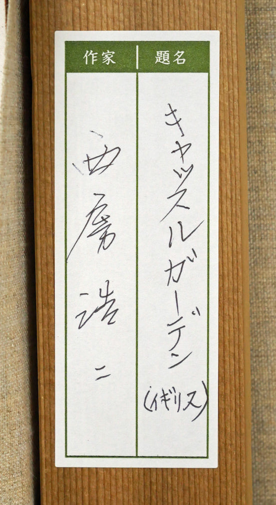 西房浩二「キャッスルガーデン(イギリス)」油絵・F6号 裏側画像シール拡大画像