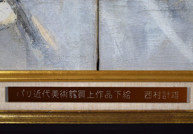 西村計雄「Kimono(パリ近代美術館買上作品下絵)」油絵・P6号並列 プレート拡大画像