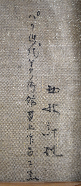 西村計雄「Kimono(パリ近代美術館買上作品下絵)」油絵・P6号並列 左側裏書き拡大画像