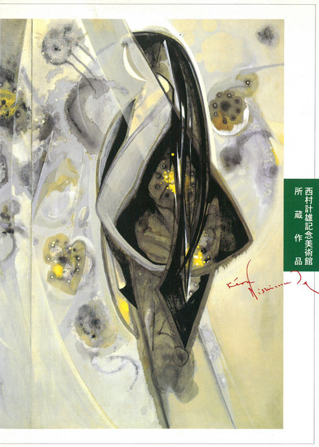 西村計雄「Kimono(パリ近代美術館買上作品下絵)」油絵・P6号並列 所蔵作品画集表紙