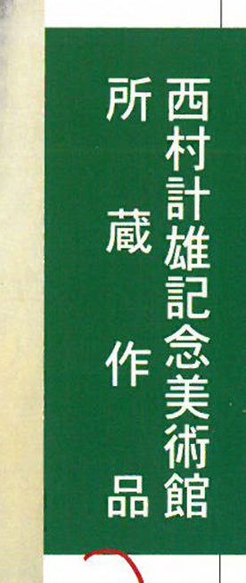 西村計雄「Kimono(パリ近代美術館買上作品下絵)」油絵・P6号並列 所蔵作品画集タイトル拡大画像