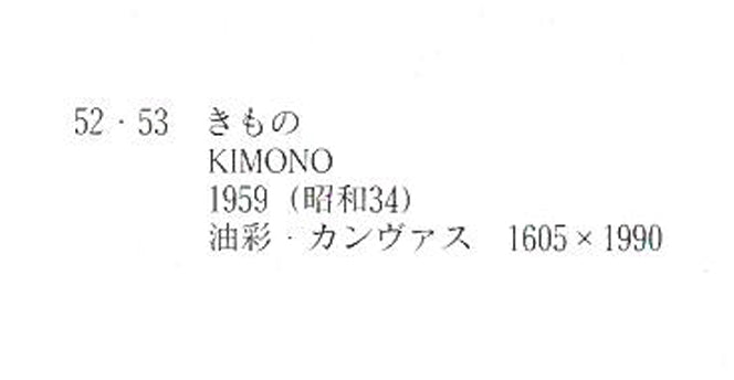 西村計雄「Kimono(パリ近代美術館買上作品下絵)」油絵・P6号並列 所蔵作品集 拡大画像4