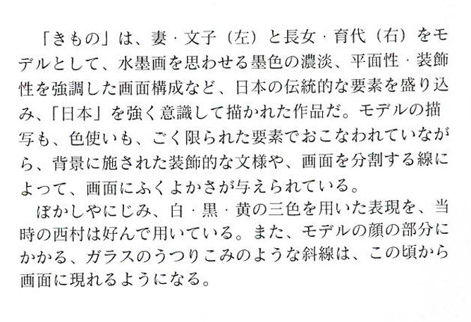 西村計雄「Kimono(パリ近代美術館買上作品下絵)」油絵・P6号並列 所蔵作品集 拡大画像7