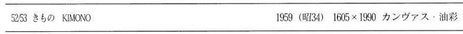 西村計雄「Kimono(パリ近代美術館買上作品下絵)」油絵・P6号並列 所蔵作品集 拡大画像9