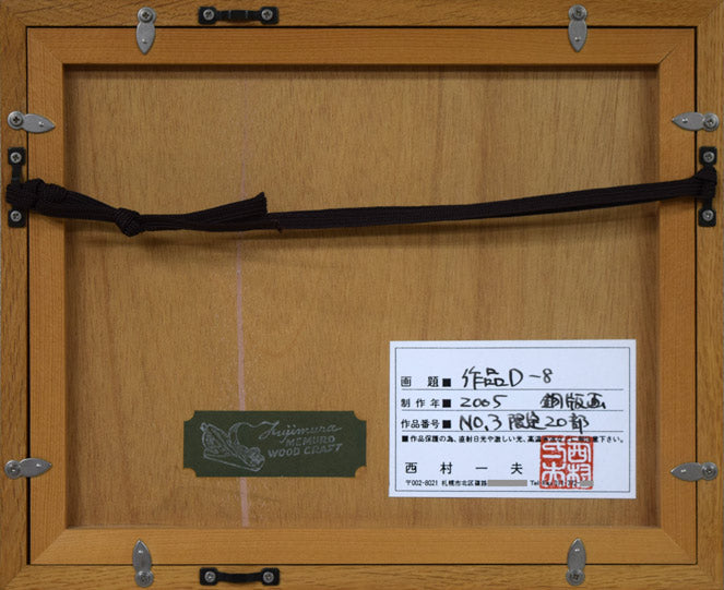 西村一夫「作品D-8」銅版画 額縁裏側画像