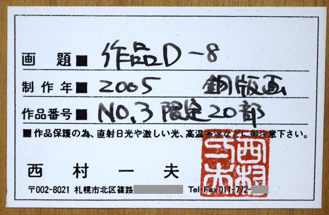 西村一夫「作品D-8」銅版画 額裏シール拡大画像1