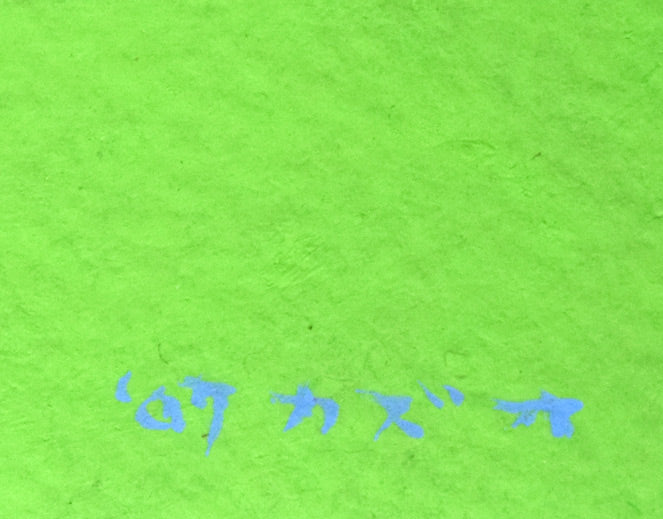 西村一夫「内なる風景 ACS-1」アクリルガッシュ 年記(2007年作)、サイン拡大画像