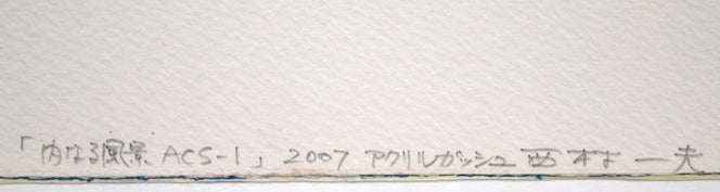 西村一夫「内なる風景 ACS-1」アクリルガッシュ 裏側拡大画像2