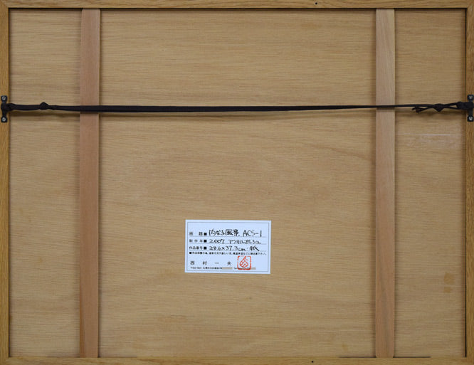 西村一夫「内なる風景 ACS-1」アクリルガッシュ 額縁裏側画像