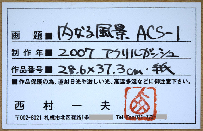 西村一夫「内なる風景 ACS-1」アクリルガッシュ 額裏シール拡大画像