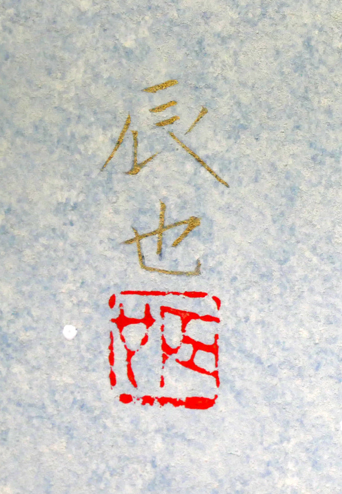 西田辰也「あかり・誰也あんどん」日本画・F8号 サイン・落款拡大画像