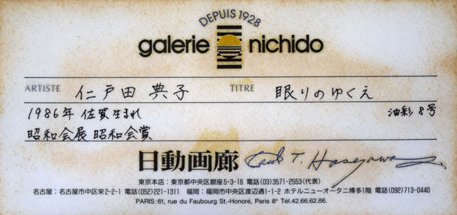 仁戸田典子「眠りのゆくえ」油絵・変形8号 日動画廊シール付