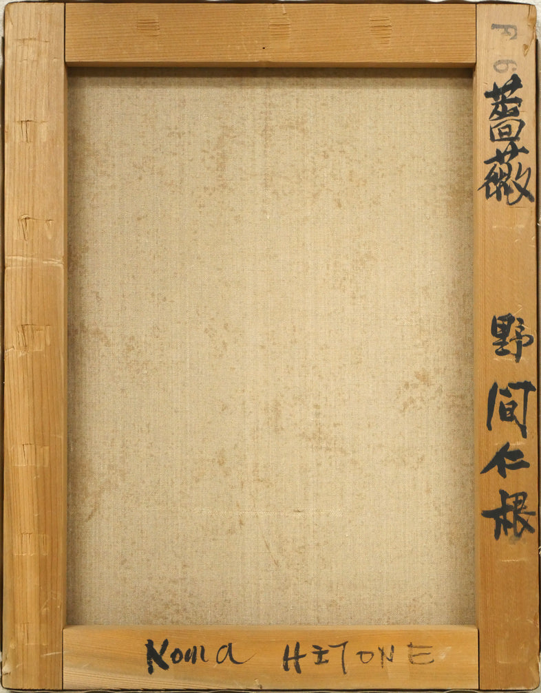 野間仁根「薔薇」油絵・F6号 キャンバス裏側画像