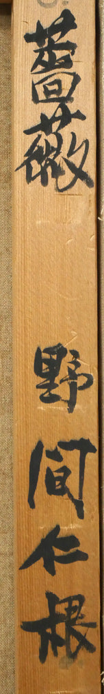 野間仁根「薔薇」油絵・F6号 裏書き拡大画像1