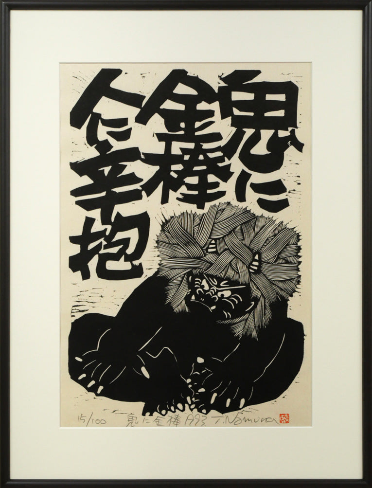 野村たかあき「鬼に金棒1993」木版画