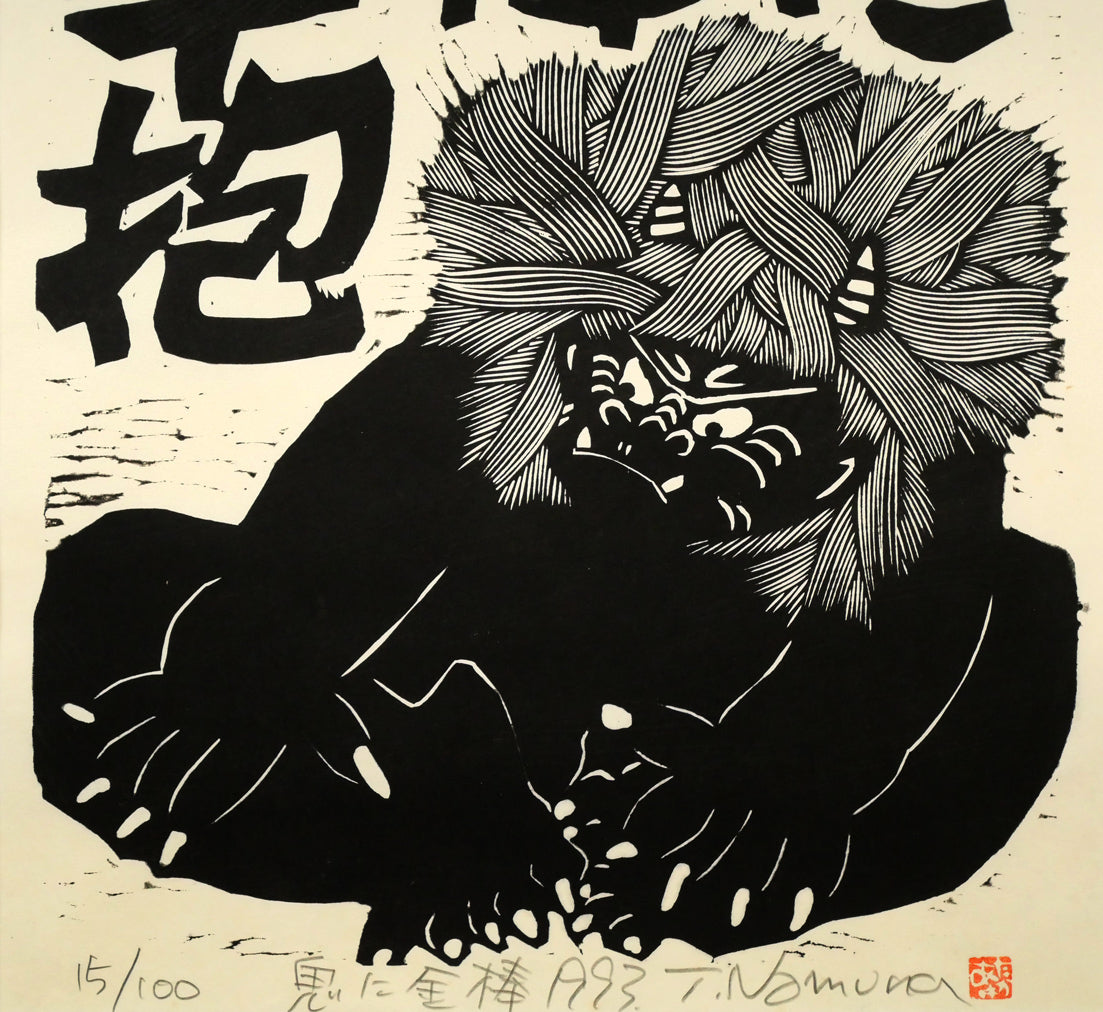 野村たかあき「鬼に金棒1993」木版画 拡大画像2