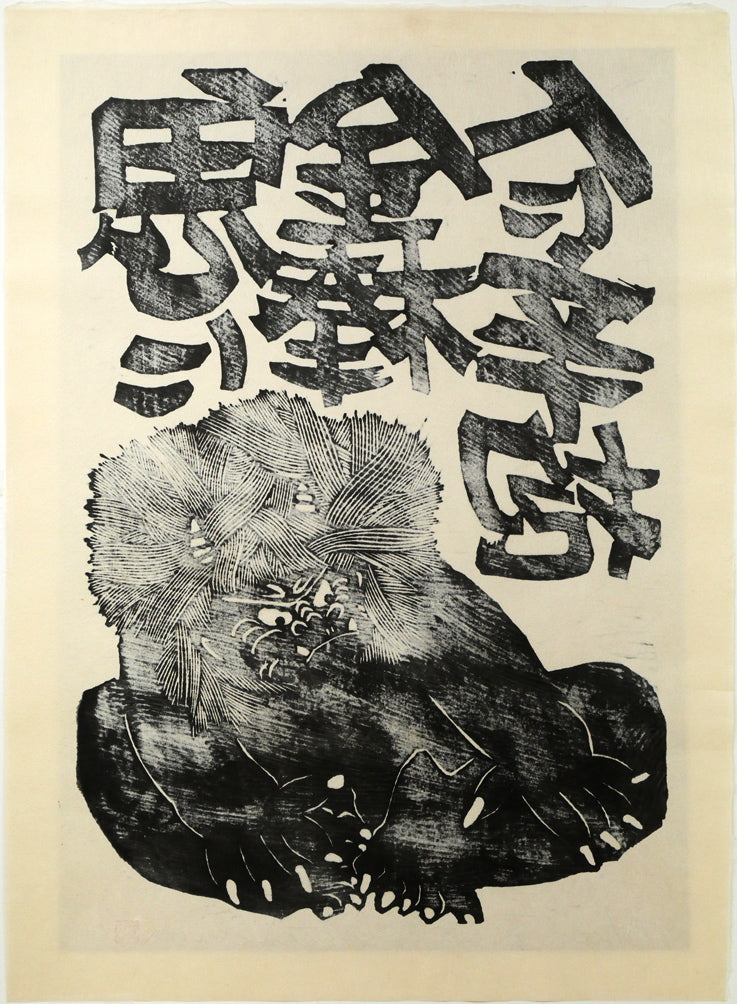 野村たかあき「鬼に金棒1993」木版画 作品裏側画像