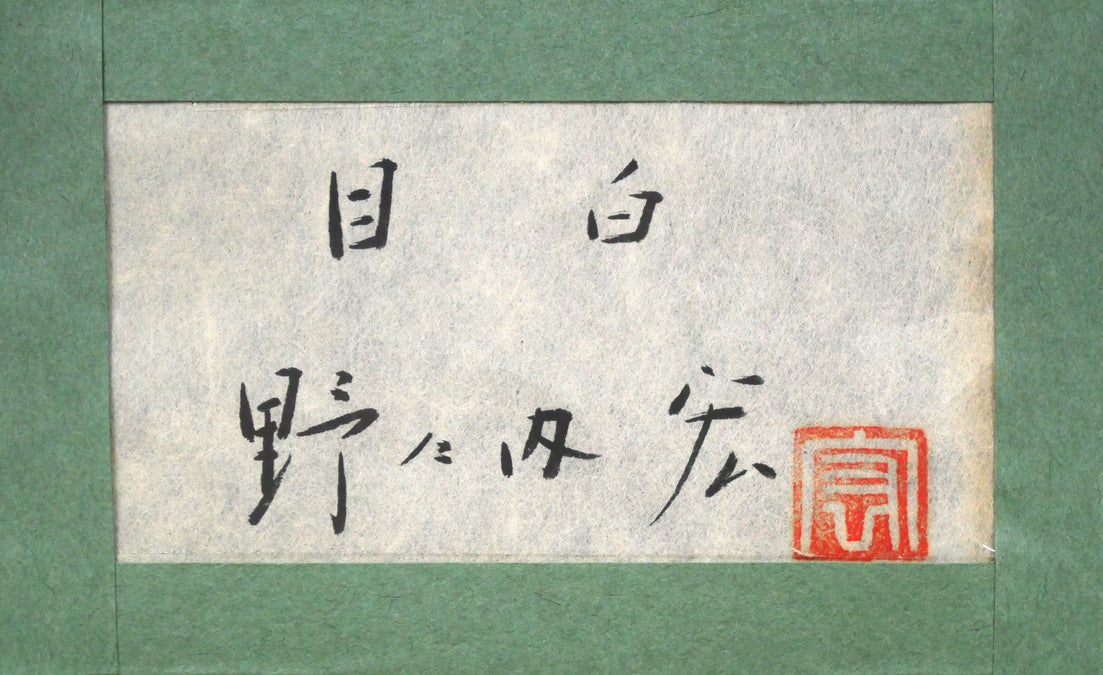 野々内宏「目白」日本画・P4号 裏側拡大画像(共シール)