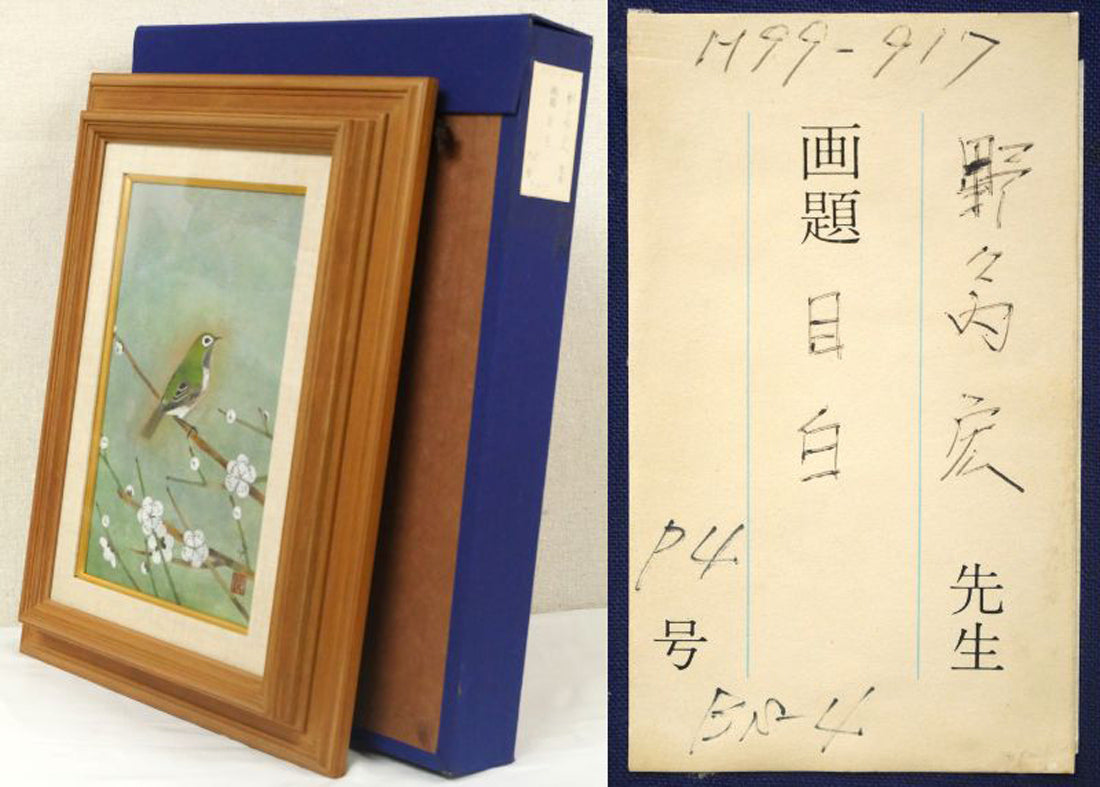 野々内宏「目白」日本画・P4号 付属品画像(布タトウ箱付き)