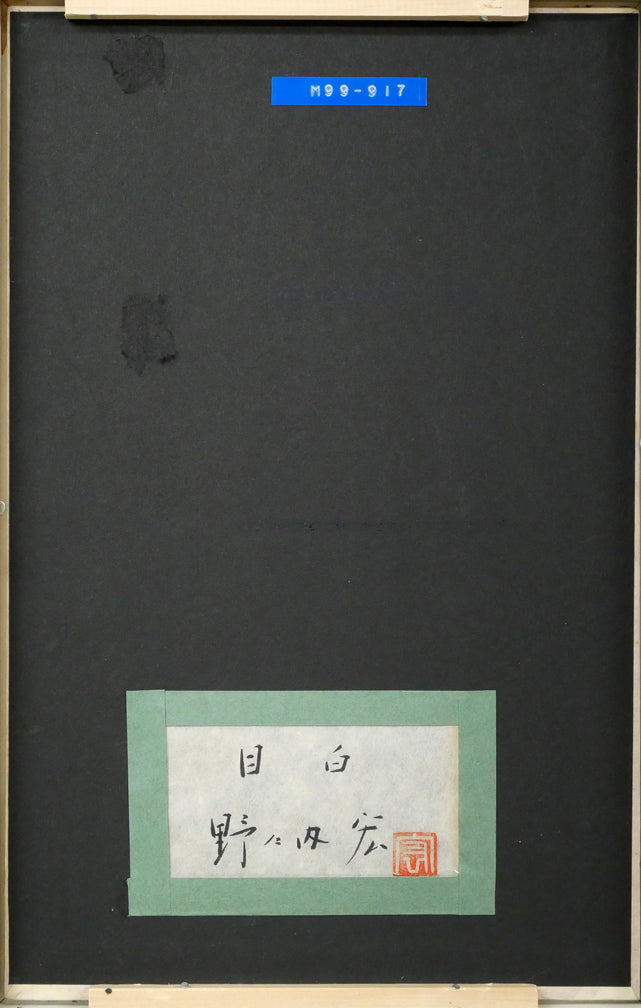 野々内宏「目白」日本画・P4号 作品裏側画像